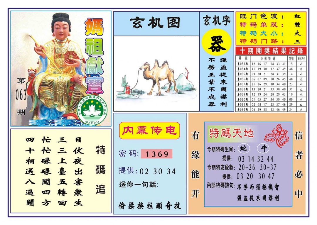 063期马祖献宝[图]