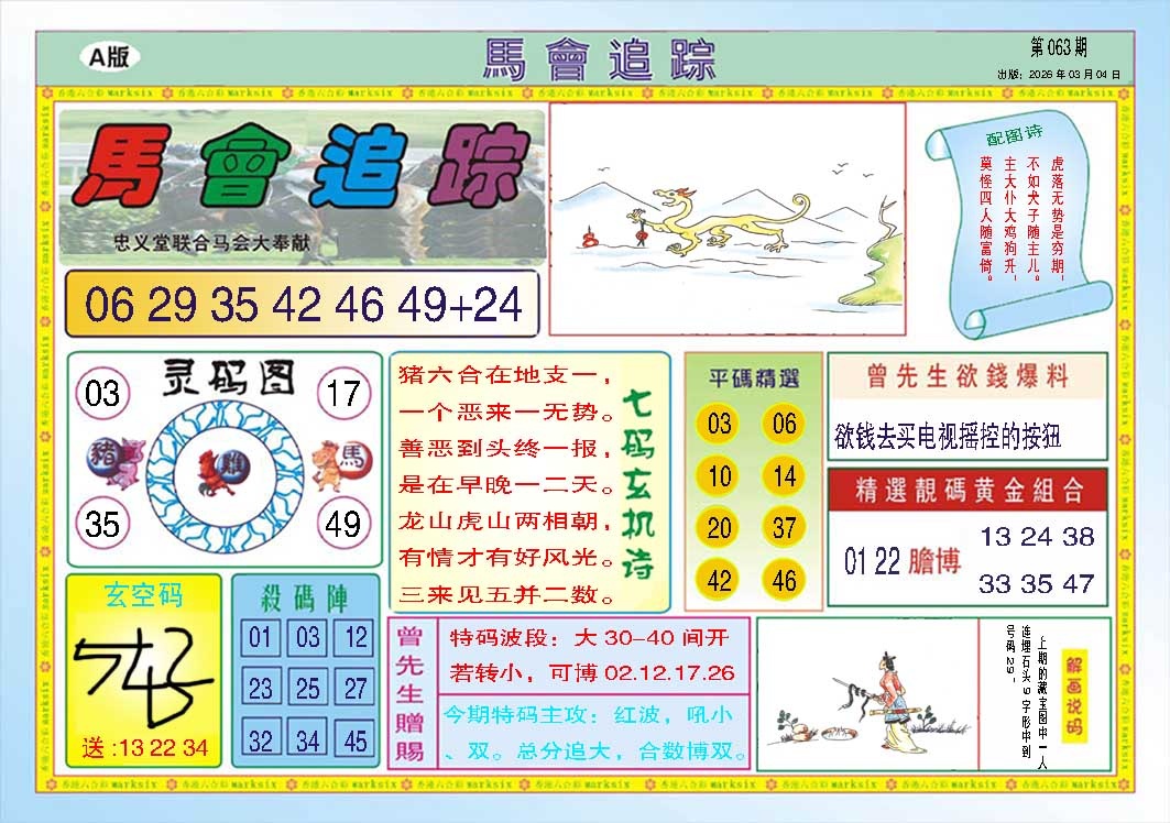 063期马会追踪A[图]