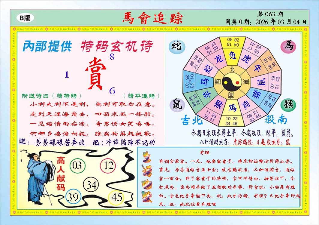 063期马会追踪B[图]