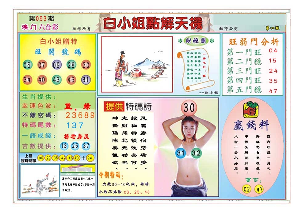 063期白小姐点解天机A[图]