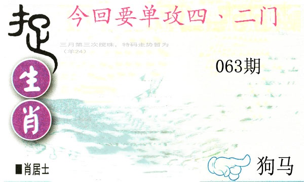 063期捉生肖[图]