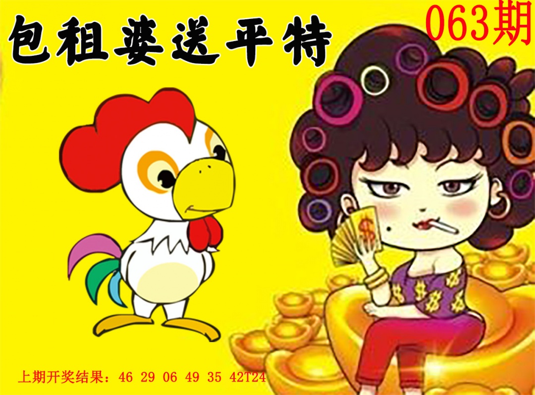 063期包租婆送平特[图]