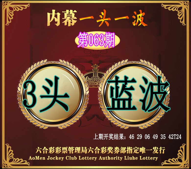063期澳门一头一波[图]