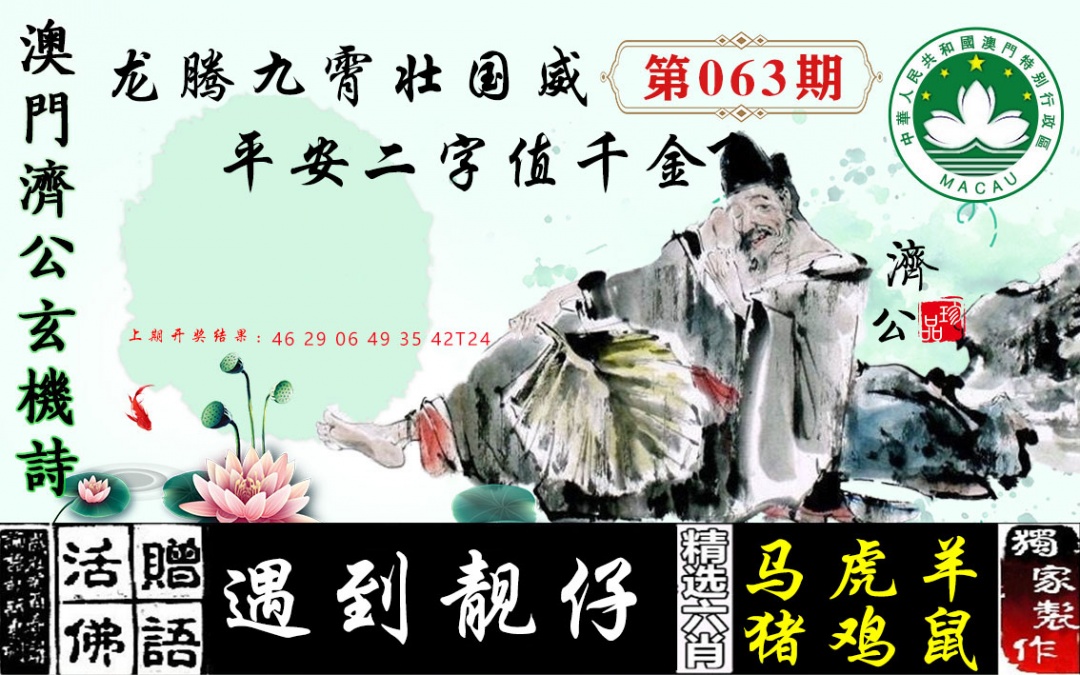 063期济公玄机诗[图]