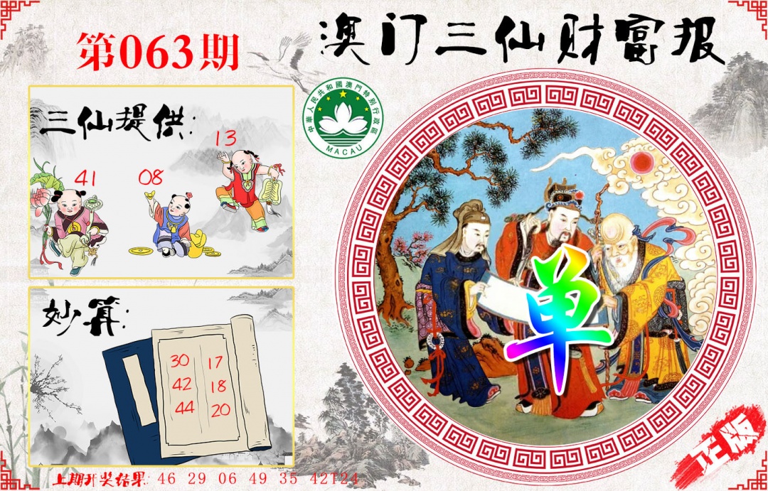 063期三仙财富报[图]