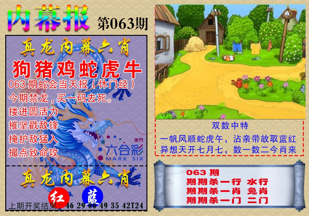 063期真龙内幕报[图]