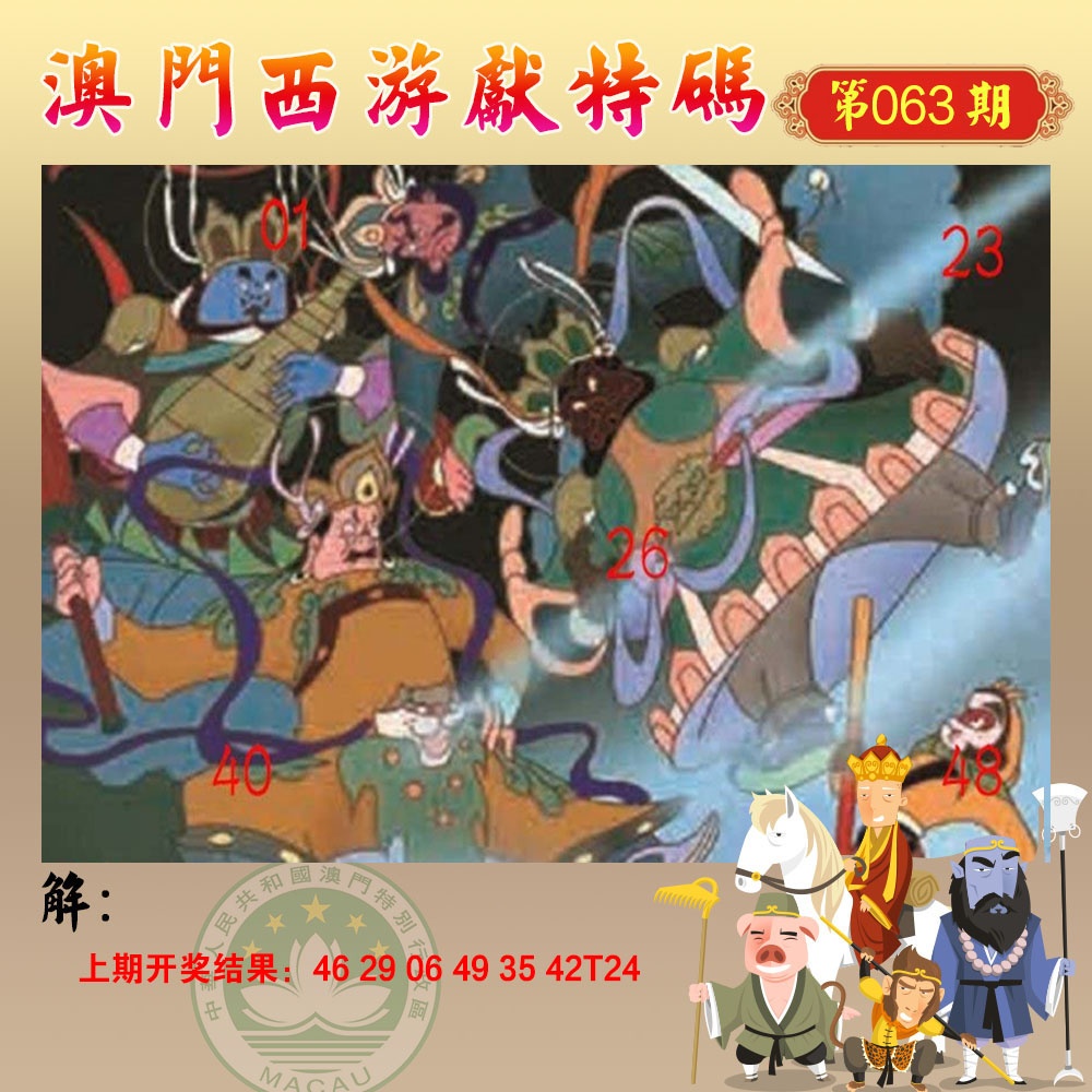 063期西游献码[图]