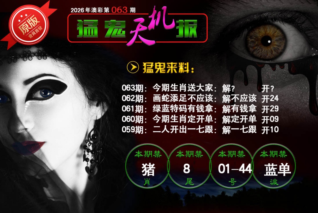 063期猛鬼天机报[图]