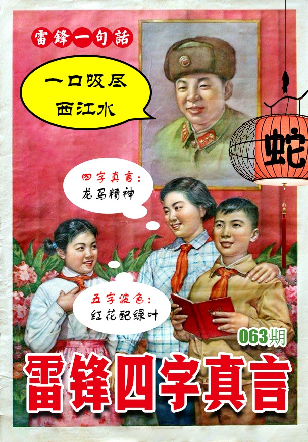 063期雷锋四字真言 [图]
