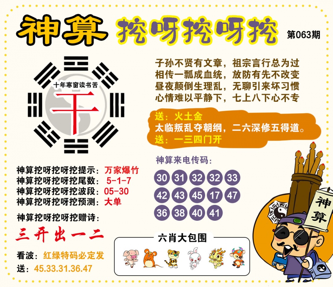 063期神算挖呀挖[图]