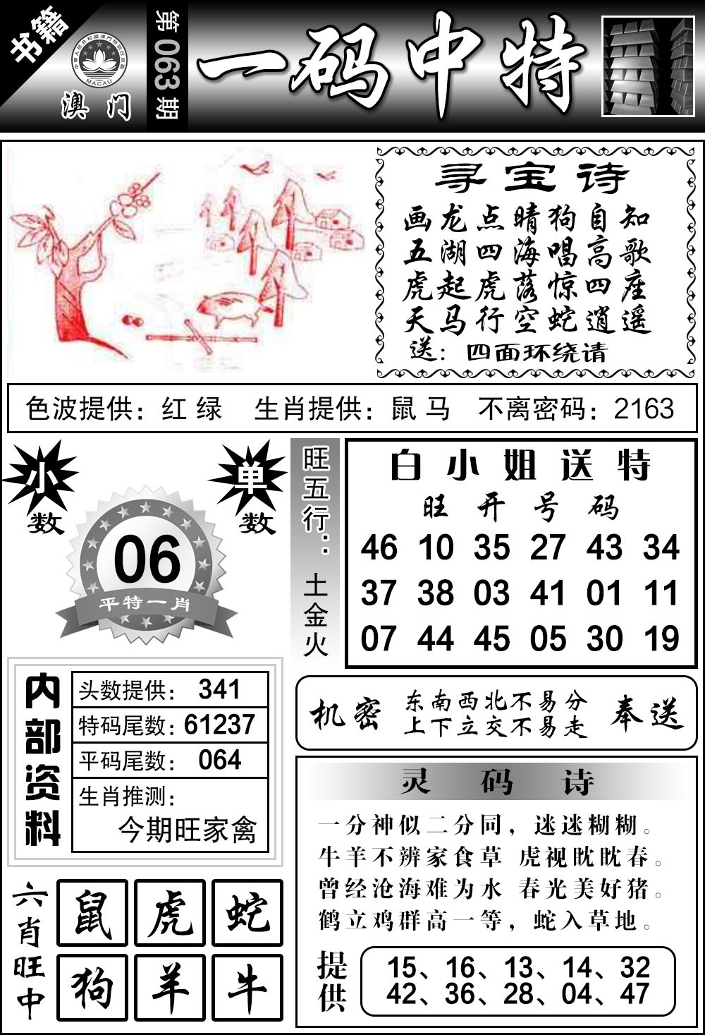 063期澳门乾坤宝典[图]
