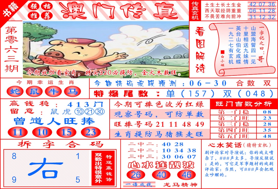 063期澳门传真玄机[图]