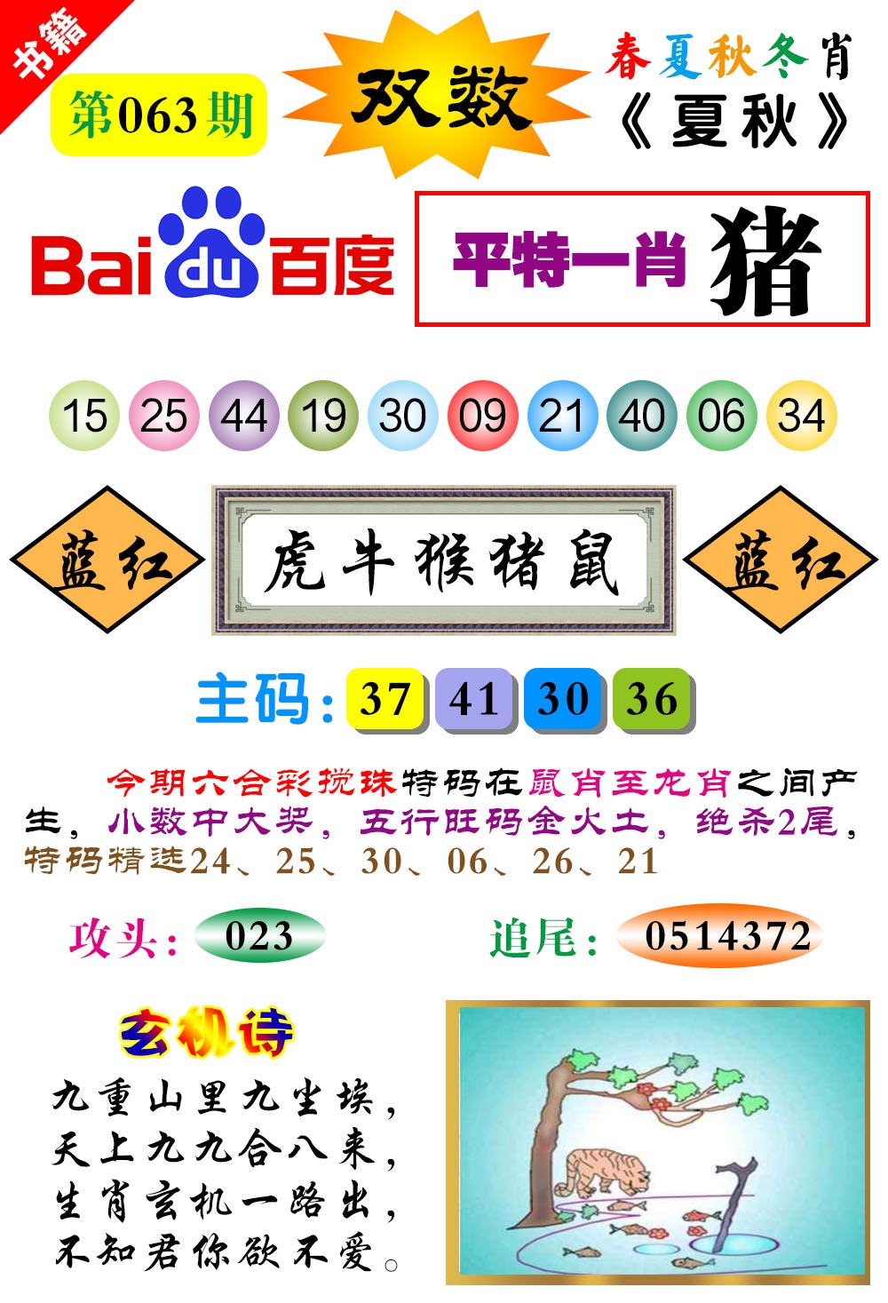 063期澳门春秋宝典[图]