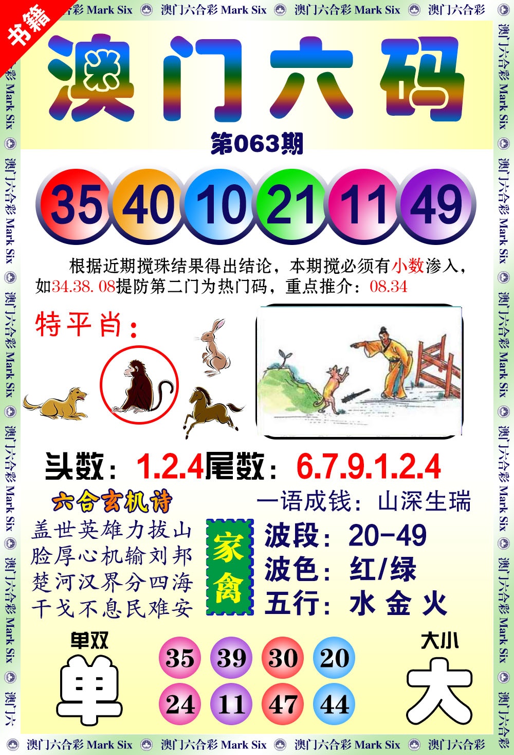 063期澳门望子成龙[图]