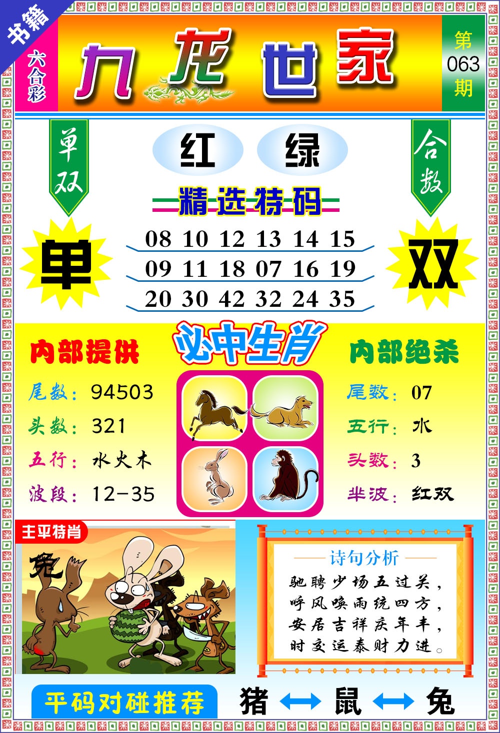 063期澳门九龙宝典[图]