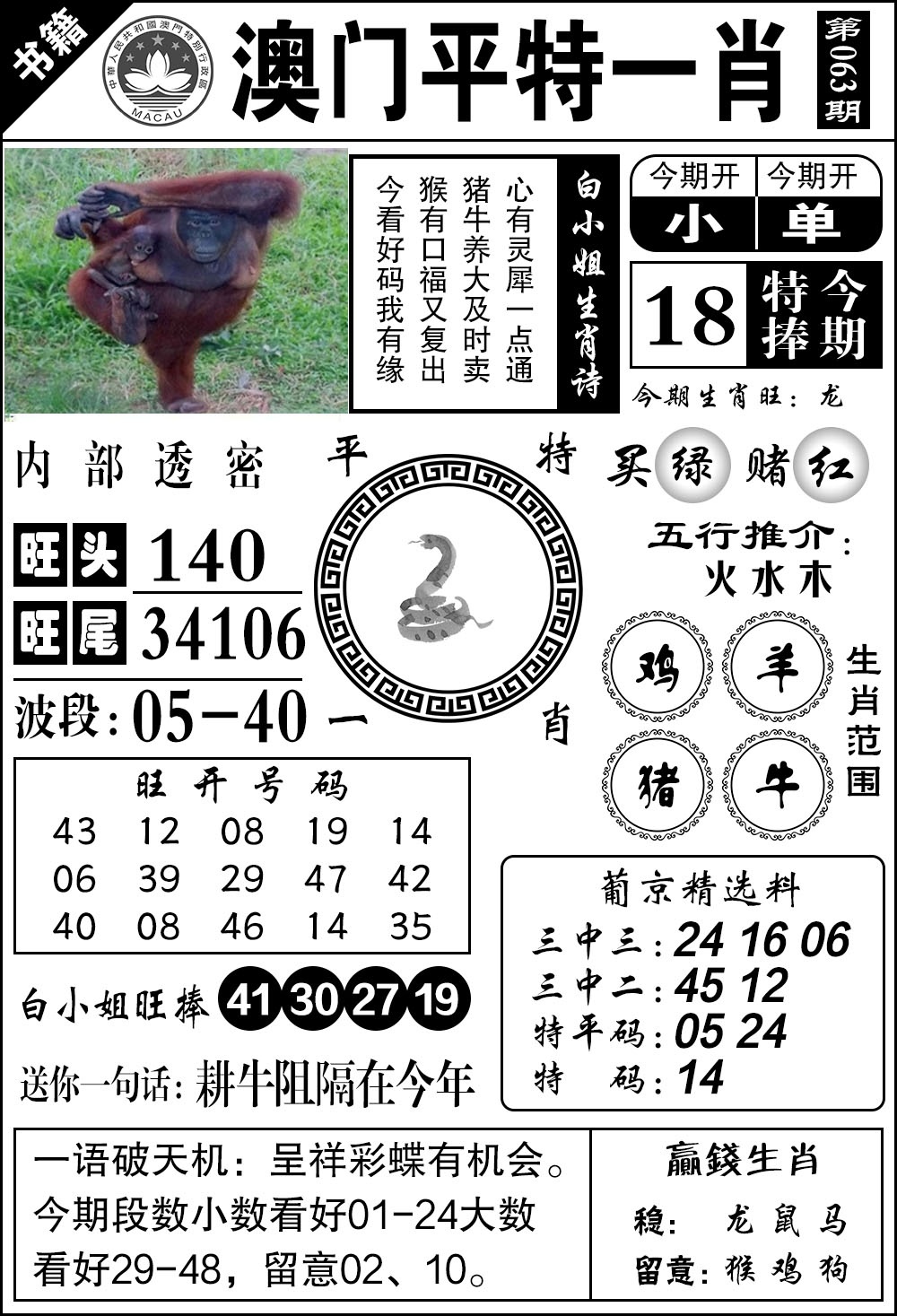 063期澳门内部透密[图]