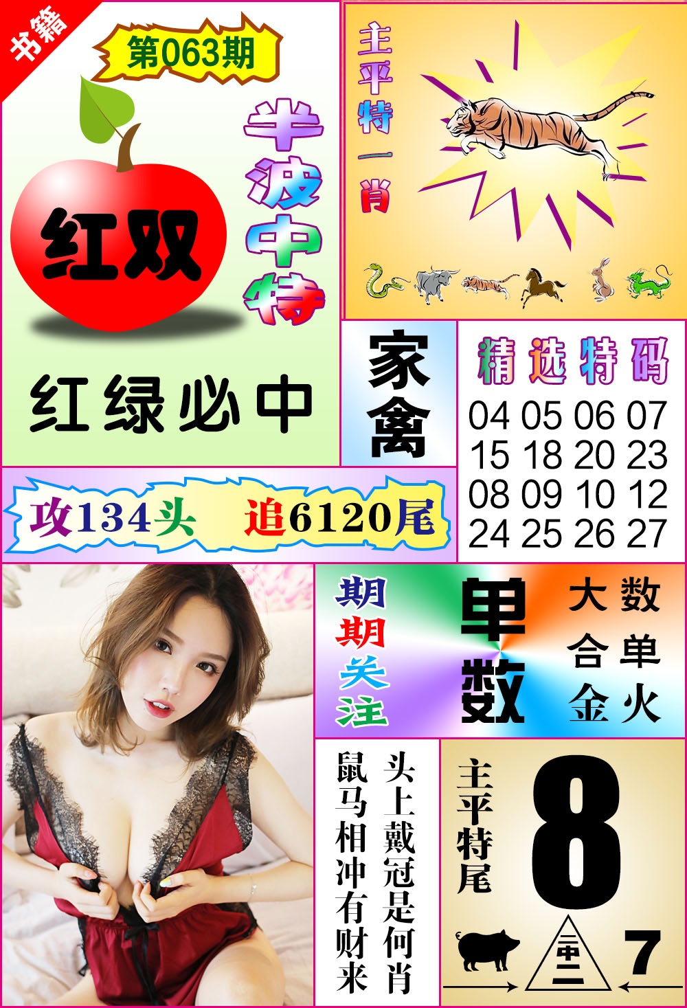 063期澳门六合透特[图]