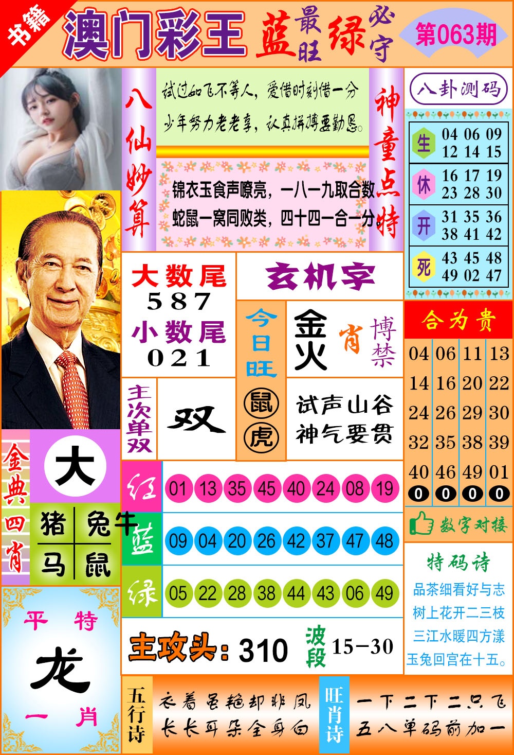 063期澳门彩王玄机[图]