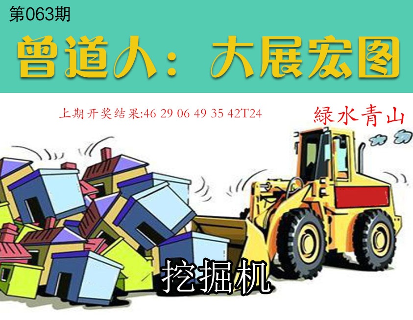063期大展宏图[图]