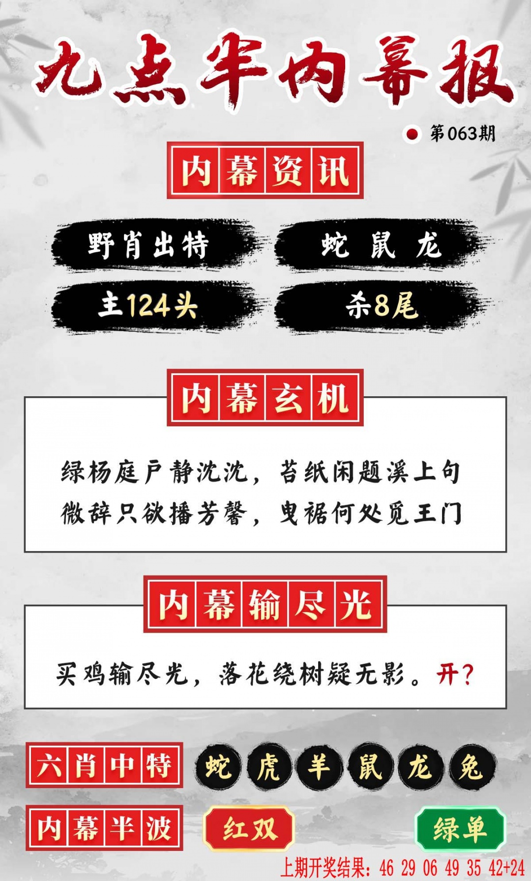 063期九点半内幕报[图]