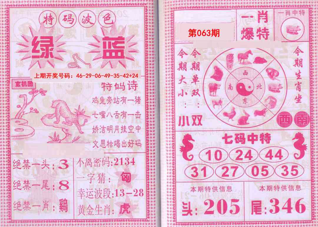 063期一肖爆特[图]