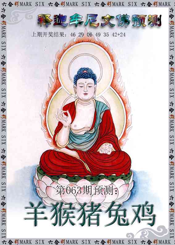 063期释迦牟尼文佛预测[图]