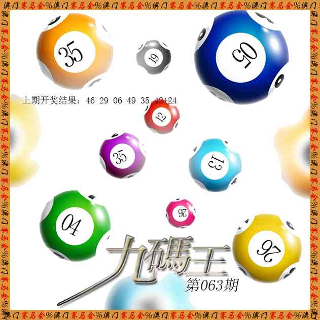 063期九码王[图]