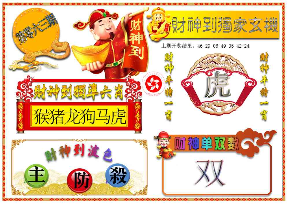 063期财神六肖[图]