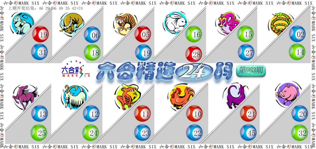 063期六合精选24码[图]