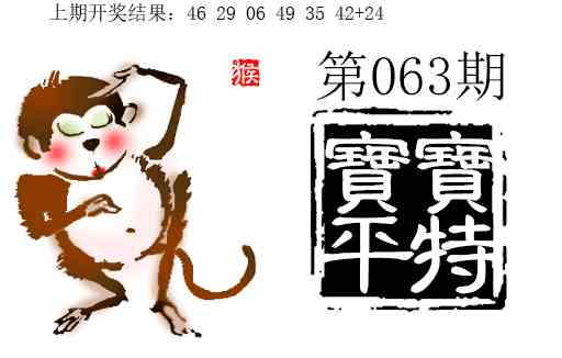 063期宝宝平特[图]