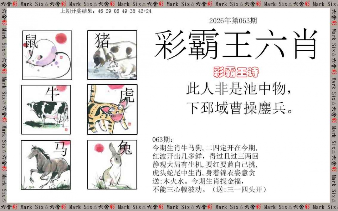 063期彩霸王六肖[图]