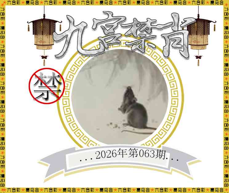 063期九宫禁肖[图]
