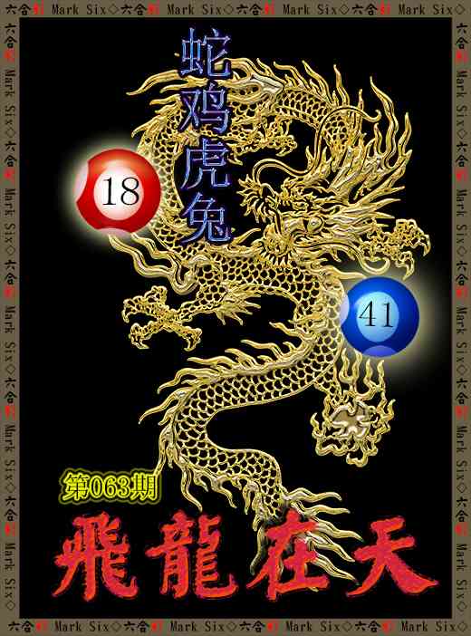 063期飞龙在天[图]