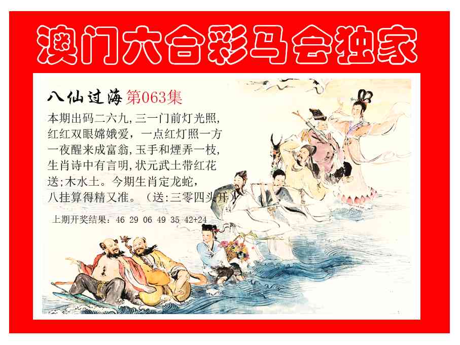 063期新八仙过海[图]
