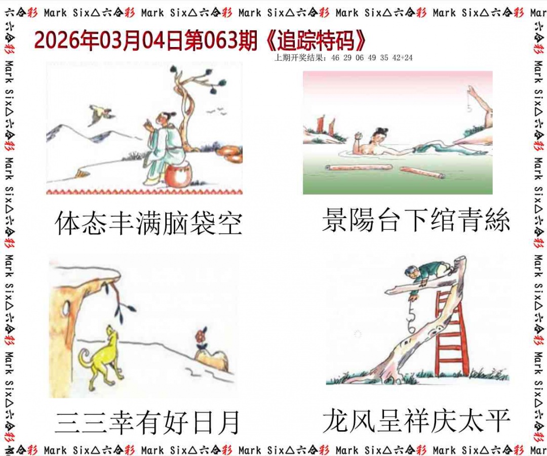 063期追踪特码[图]