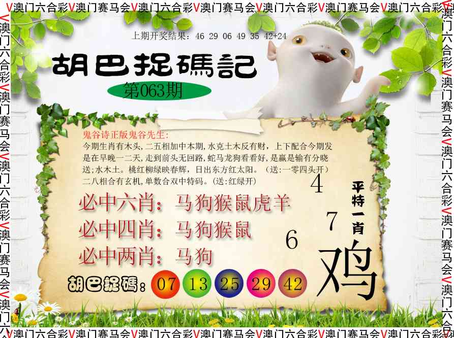 063期胡巴抓码记[图]