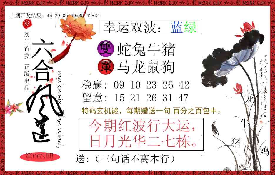 063期六合风莲[图]
