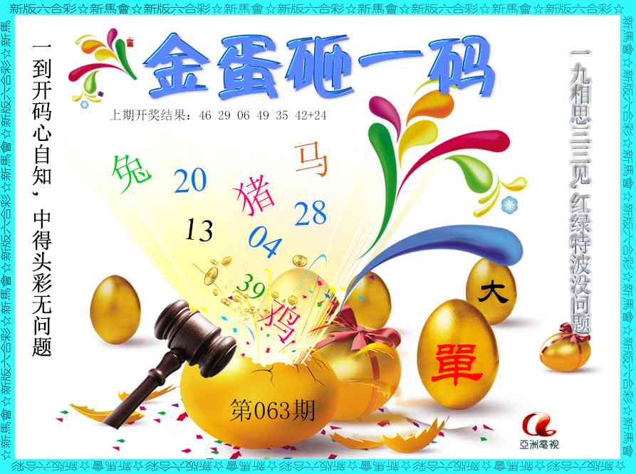 063期金蛋砸一码[图]