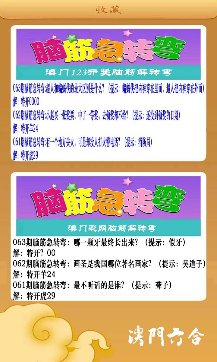 063期澳门脑筋急转弯[图]