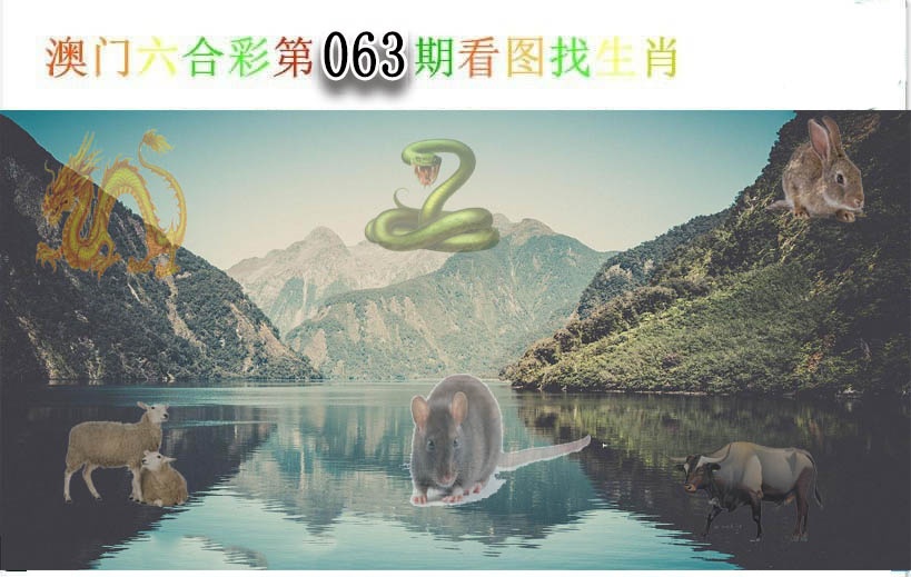 063期看图找生肖[图]
