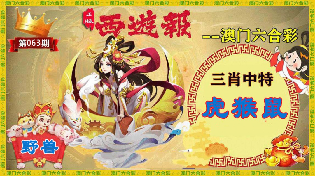 063期正版西游报[图]