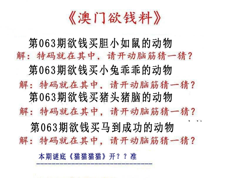 063期澳门欲钱料[图]