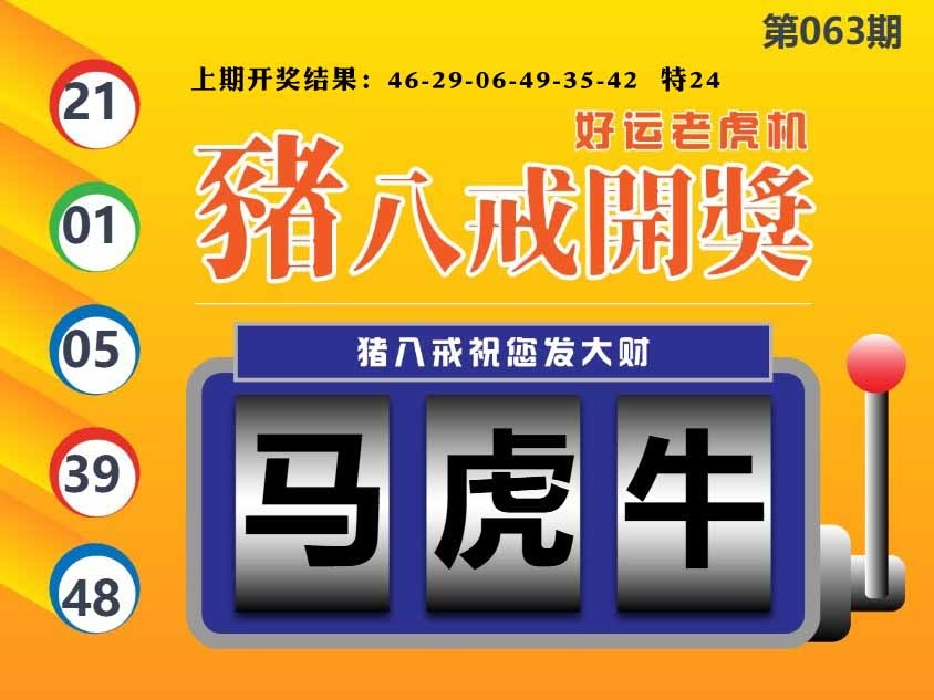 063期猪八戒开奖A[图]