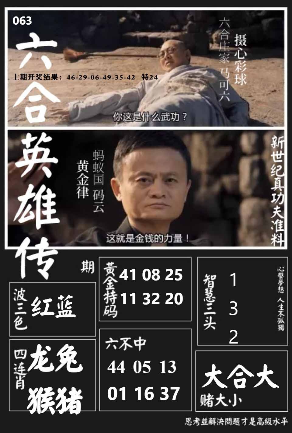 063期六合英雄传[图]