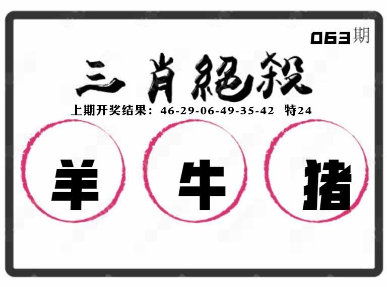 063期三肖绝杀[图]