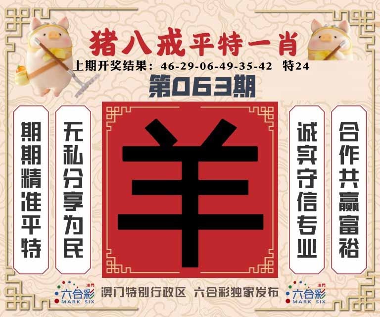 063期猪八戒平特一肖[图]
